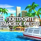 Tropic Paradise Sim: Town Building Game